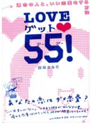 cover image of ＬＯＶＥゲット５５!